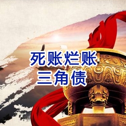 图们要债公司